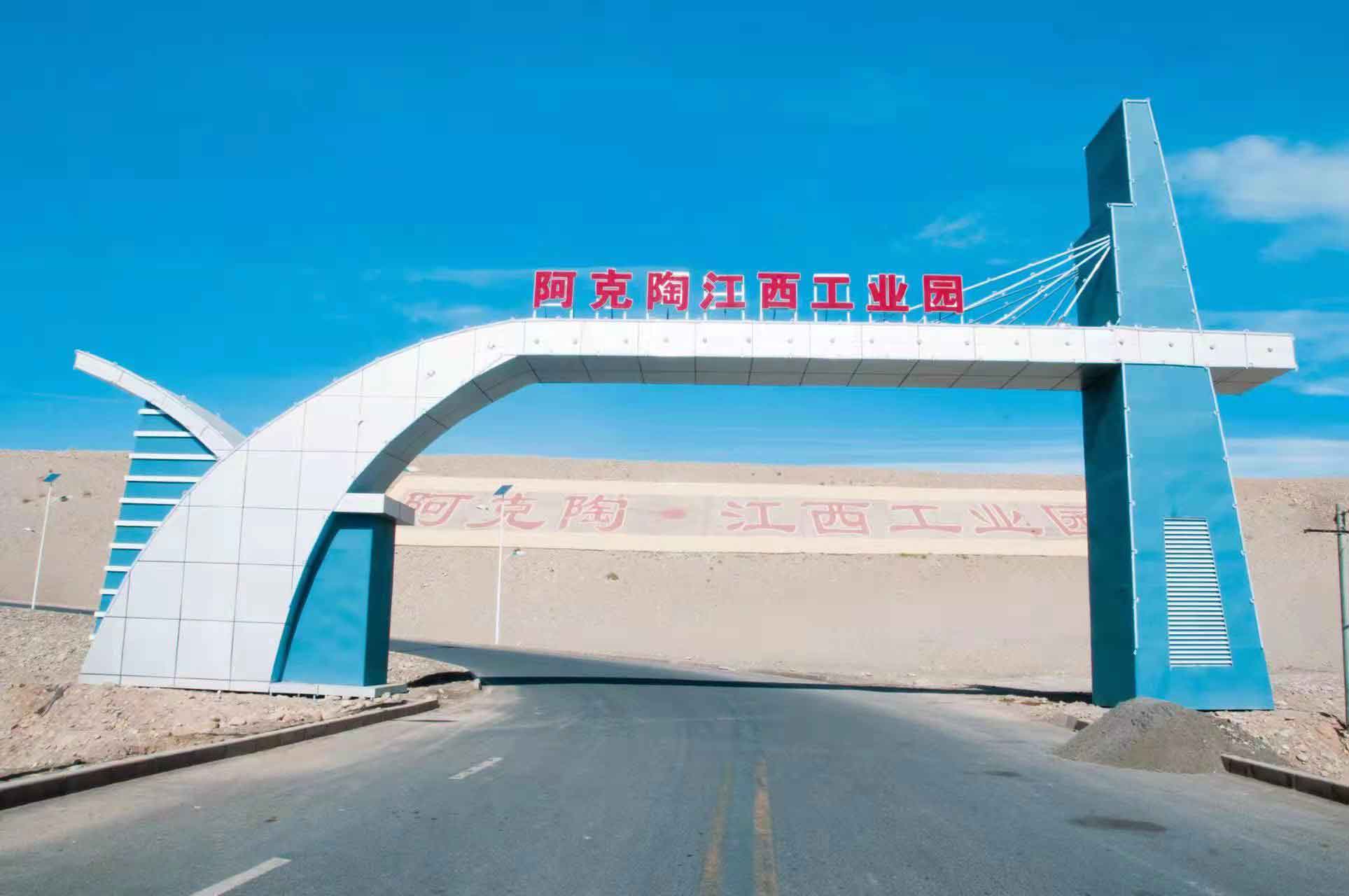 阿克陶县工业园区